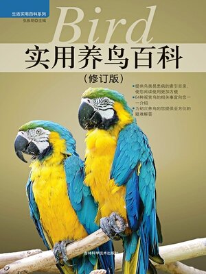 cover image of 实用养鸟百科